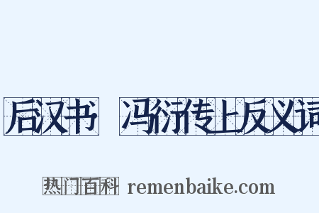 后汉书·冯衍传上反义词是什么意思的图片